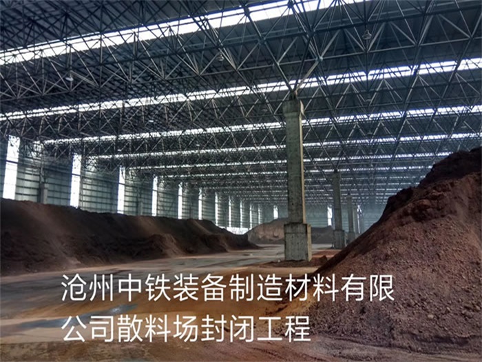 合肥中铁装备制造材料有限公司散料厂封闭工程